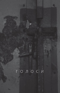 Голоси