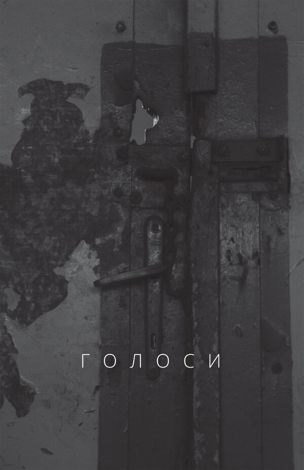 Голоси