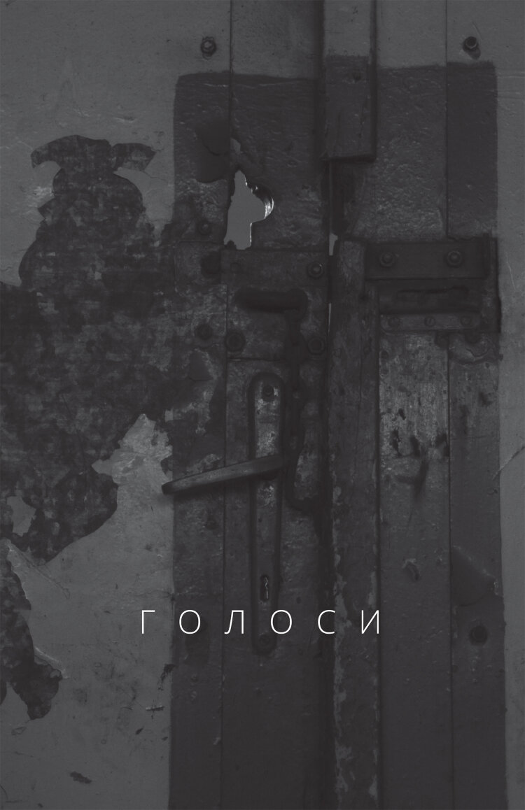 Голоси
