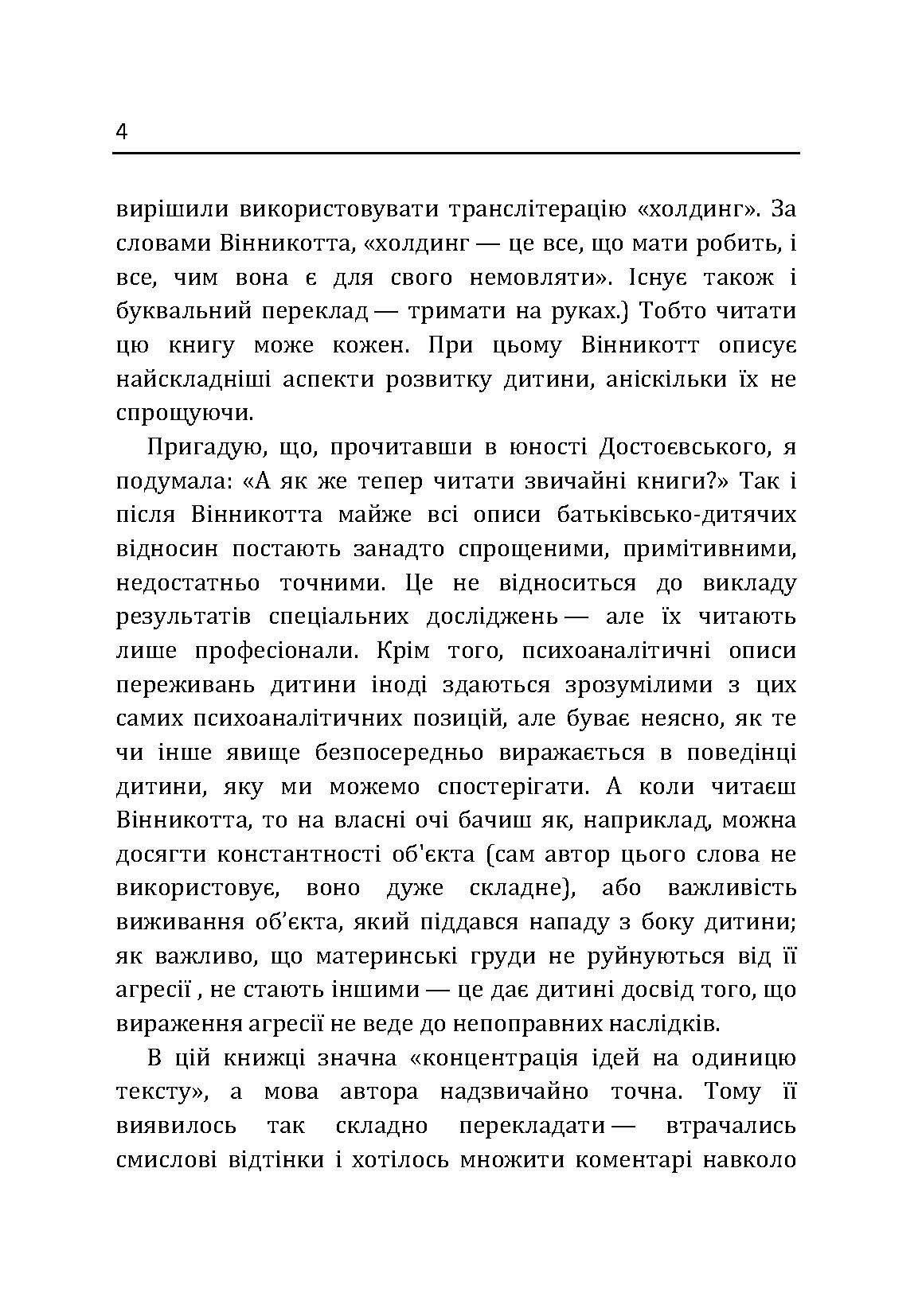 Маленькі діти та їх матері. Автор — Віннікот Вудс Дональд. 