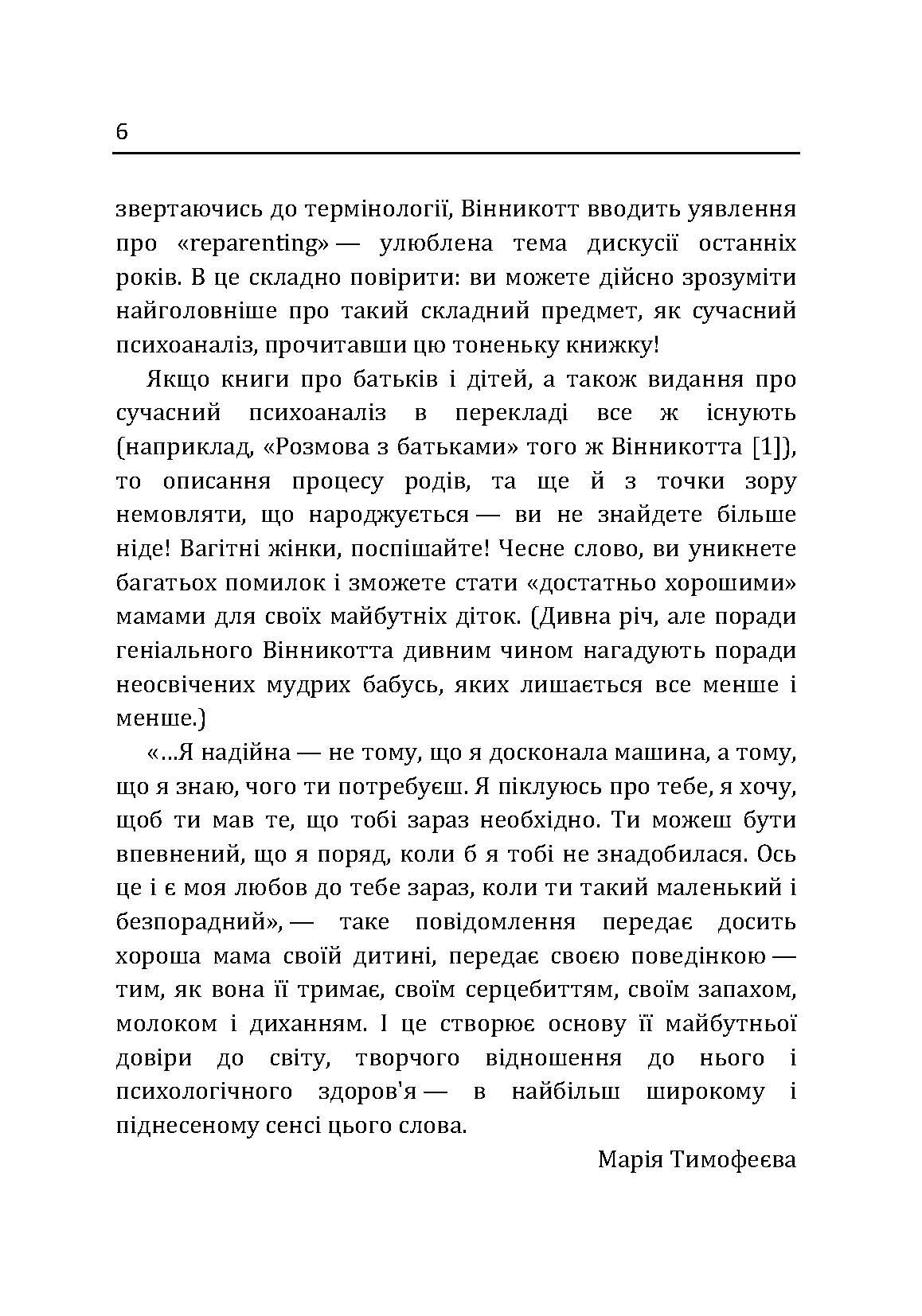 Маленькі діти та їх матері. Автор — Віннікот Вудс Дональд. 
