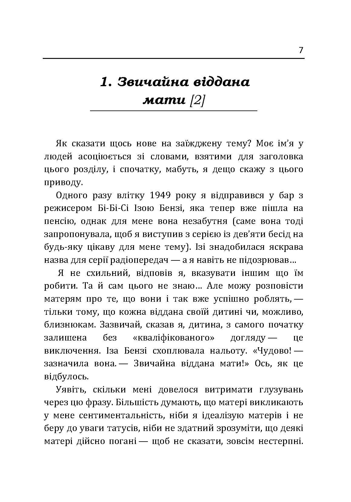 Маленькі діти та їх матері. Автор — Віннікот Вудс Дональд. 
