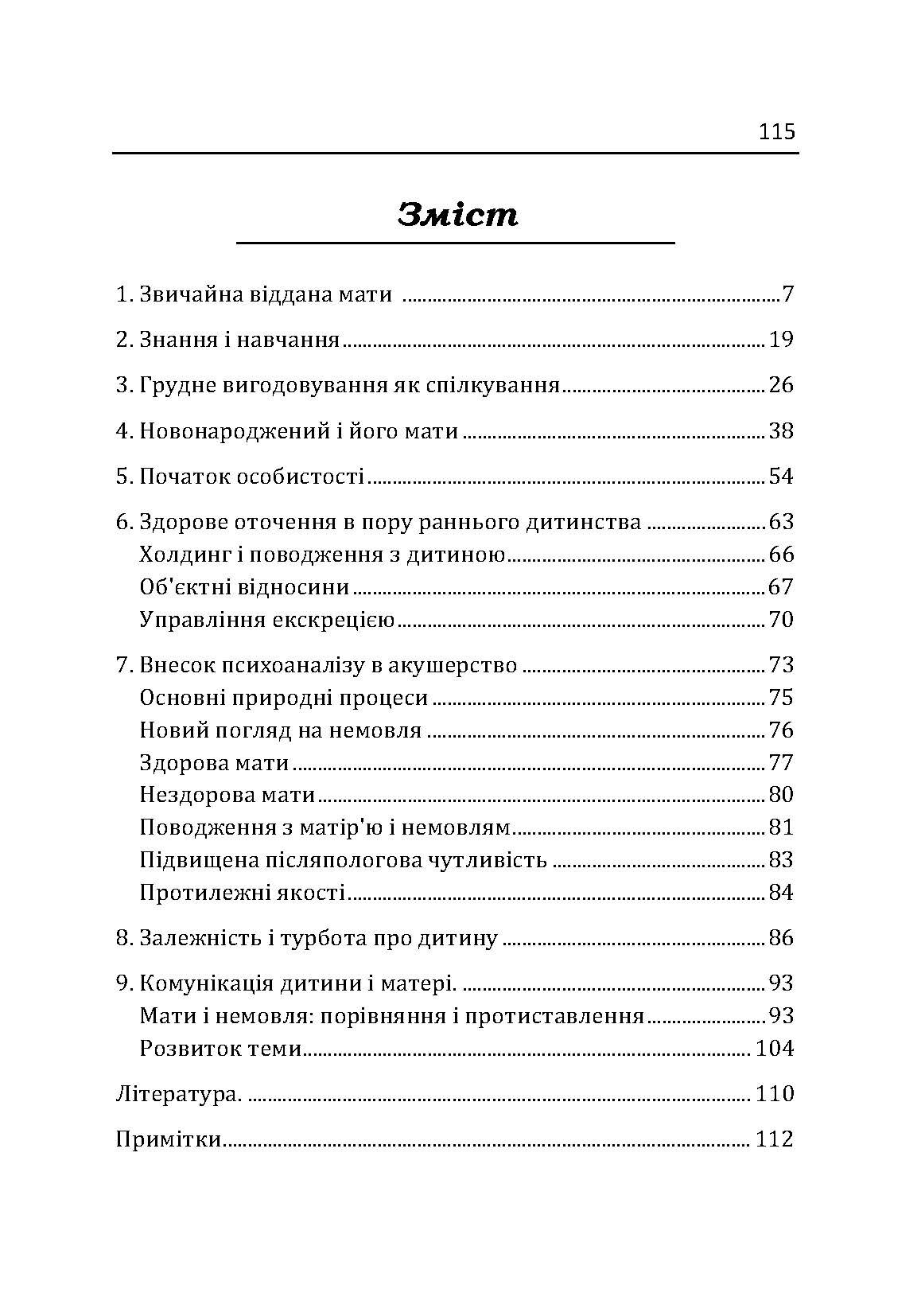 Маленькі діти та їх матері. Автор — Віннікот Вудс Дональд. 