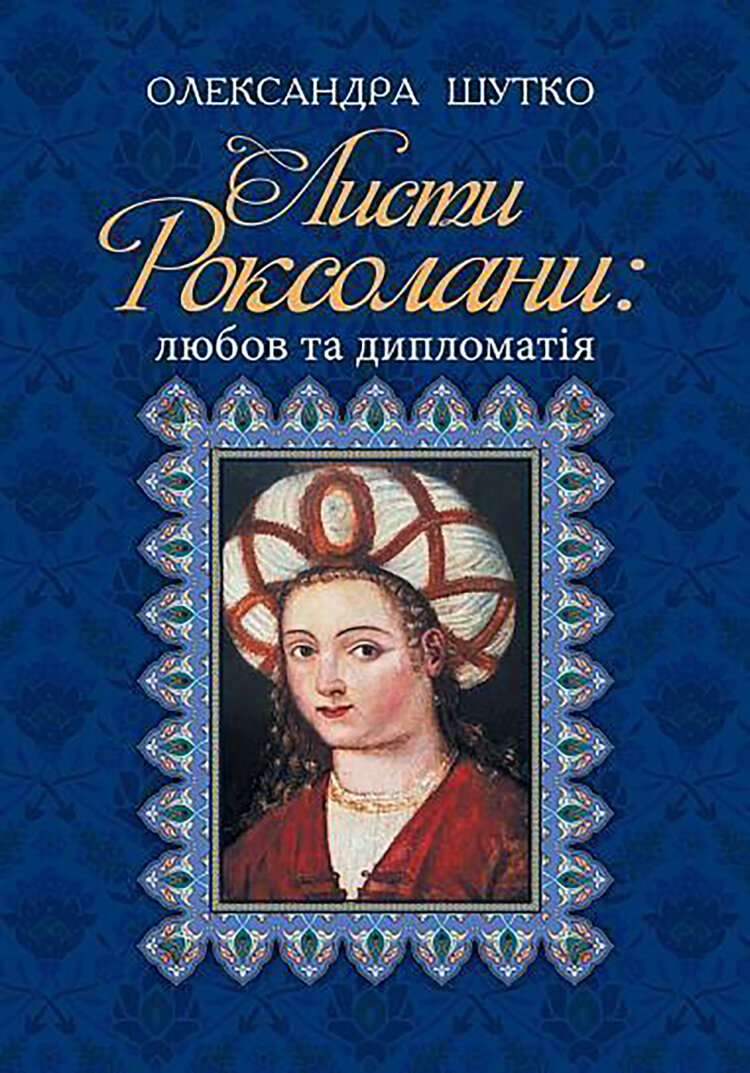 Листи Роксолани