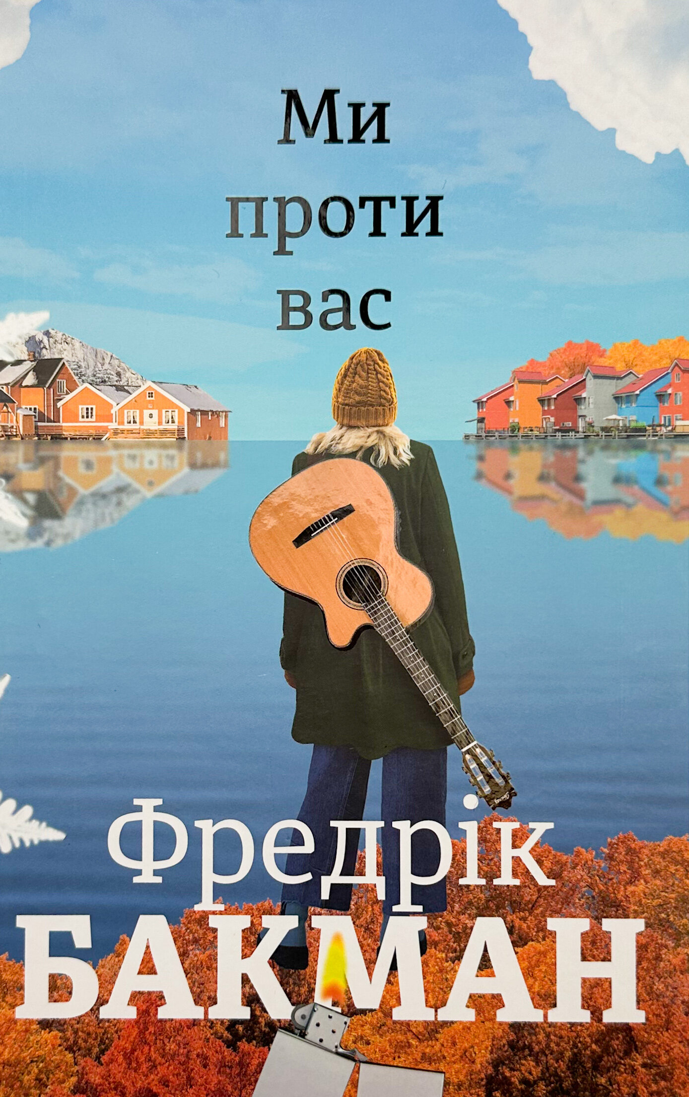 Ми проти вас. Книга 2