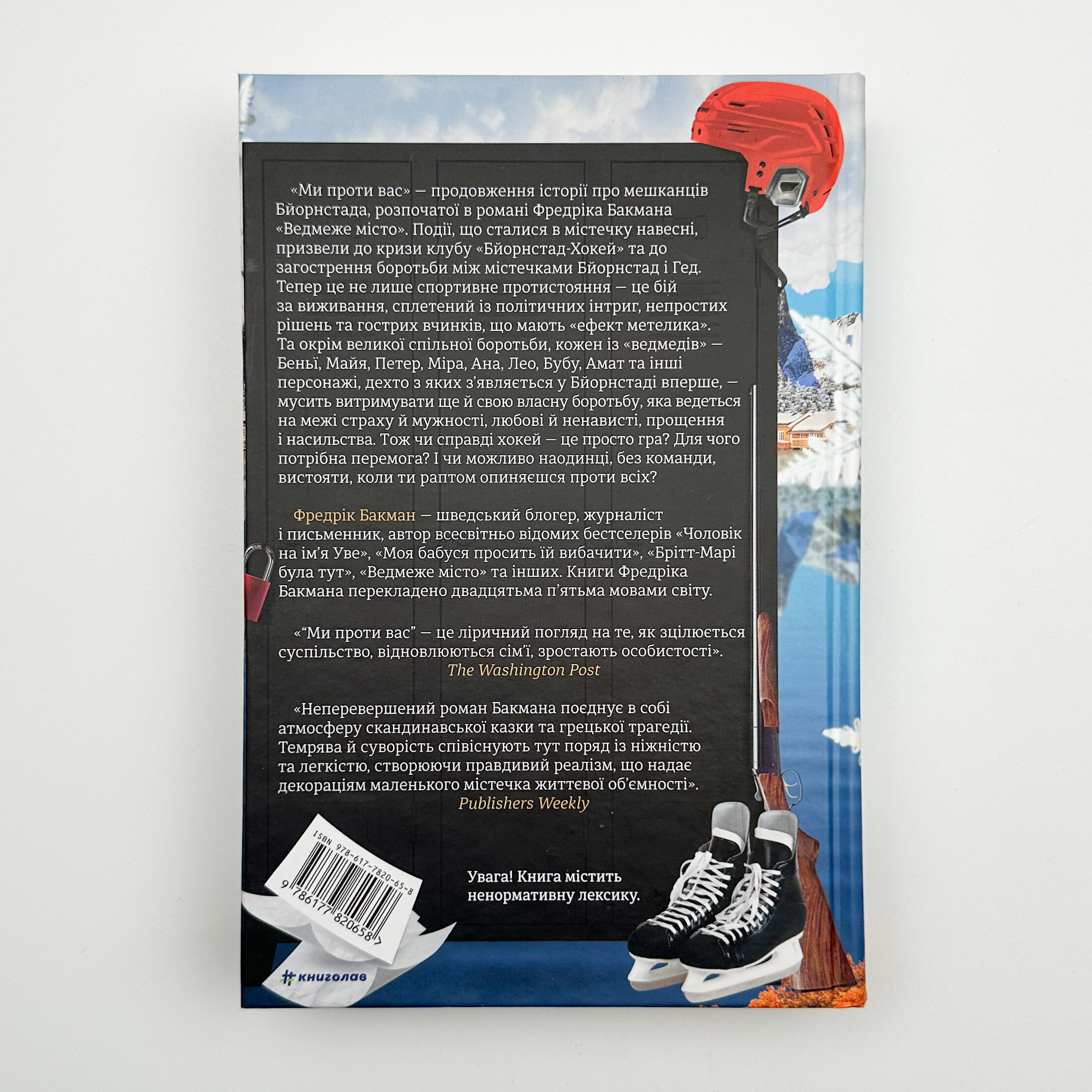 Ми проти вас. Книга 2