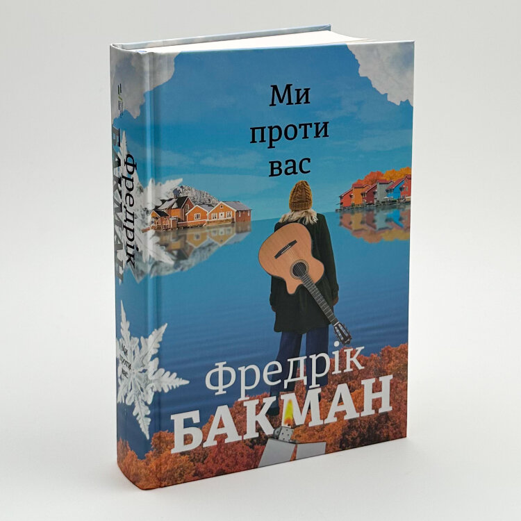 Ми проти вас. Книга 2