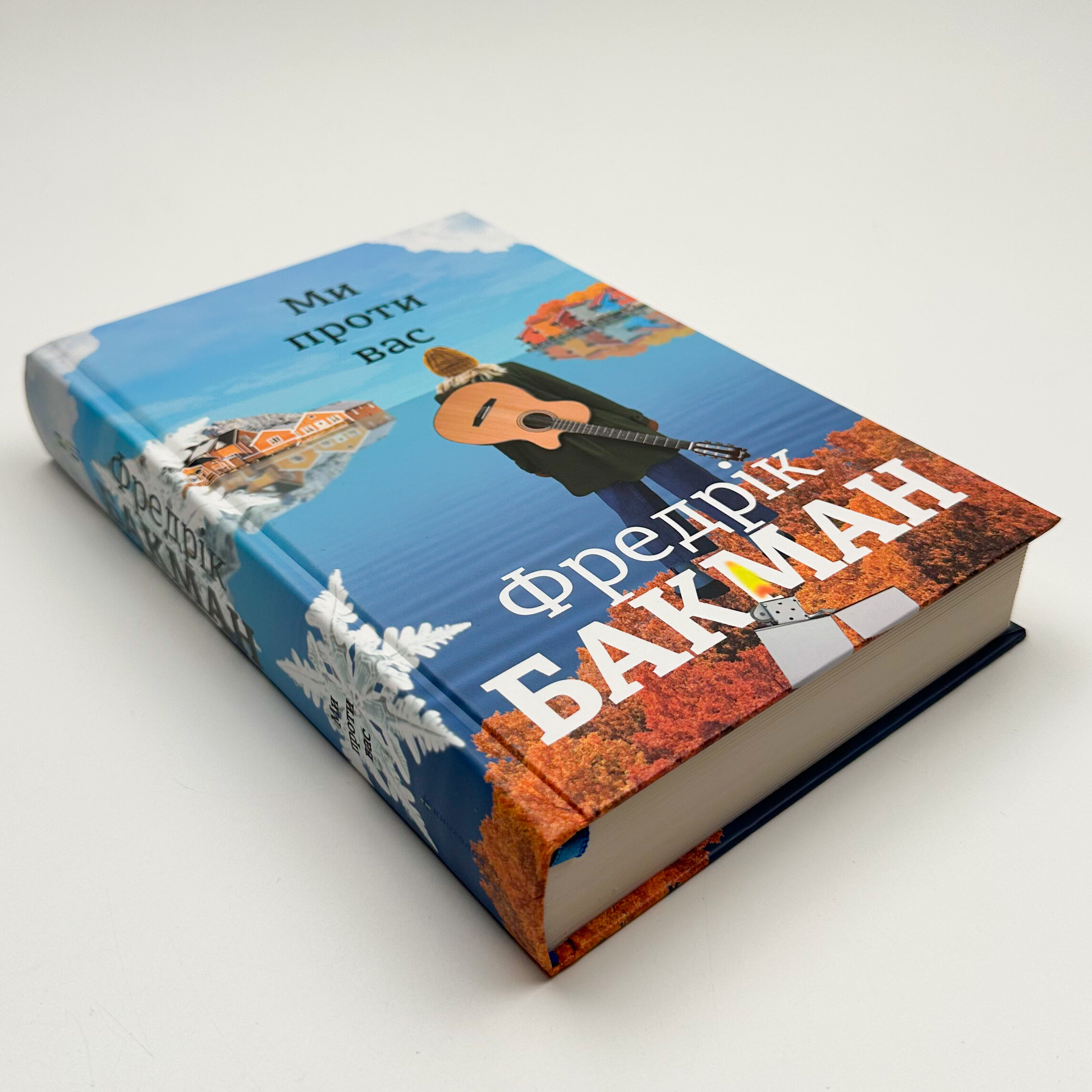 Ми проти вас. Книга 2. Автор — Фредрик Бакман. 