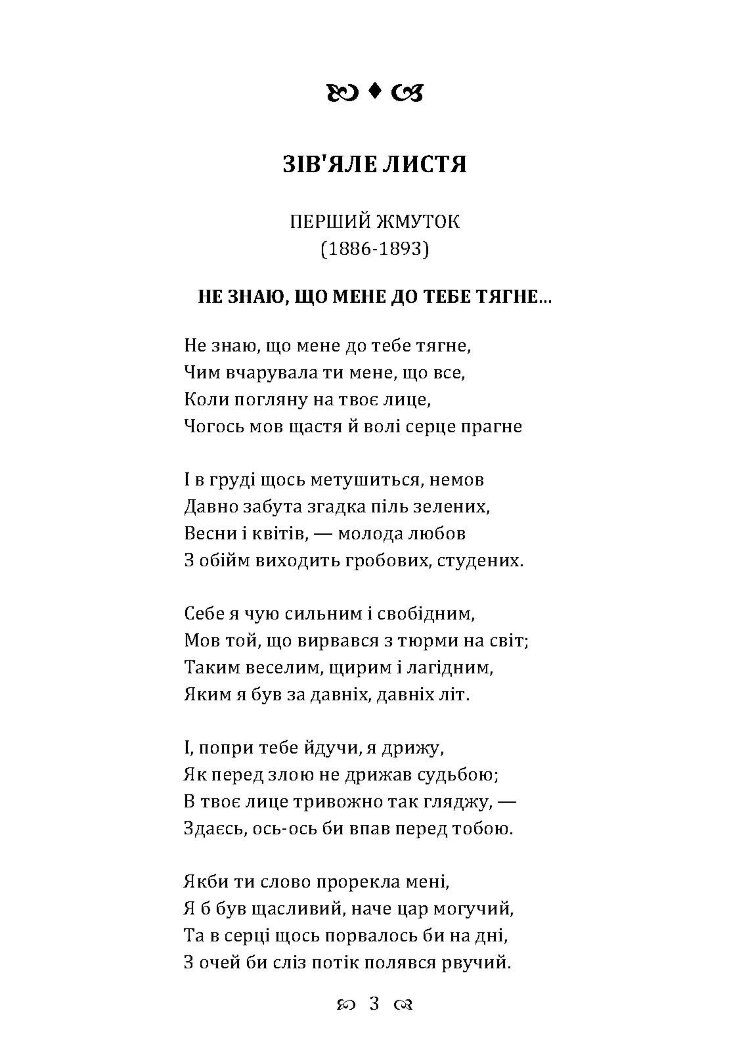 Зів’яле листя. Із днів журби