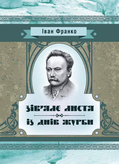 Зів’яле листя. Із днів журби. Автор — Іван Франко. 