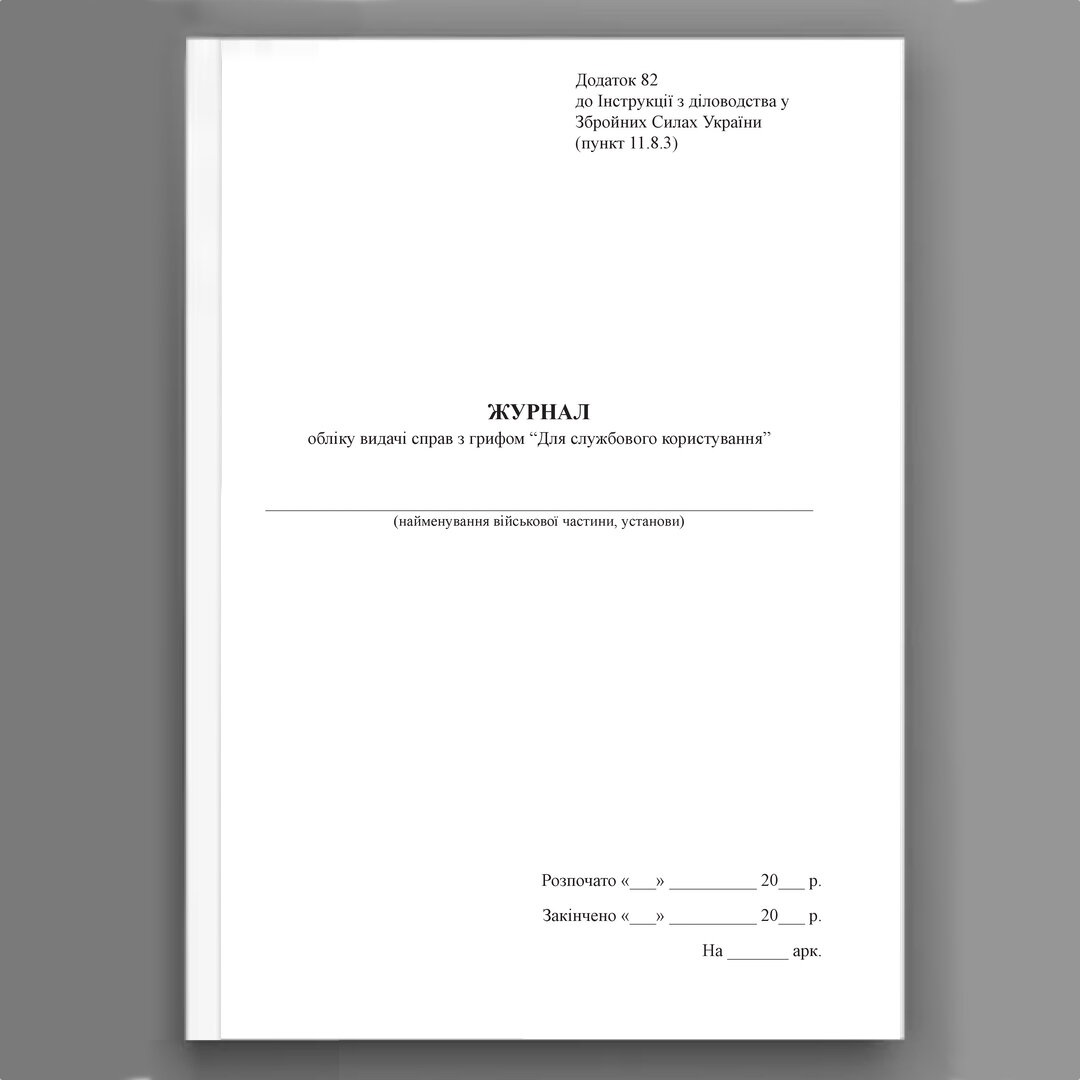 Журнал обліку видачі справ з грифом “Для службового користування”, додаток 82