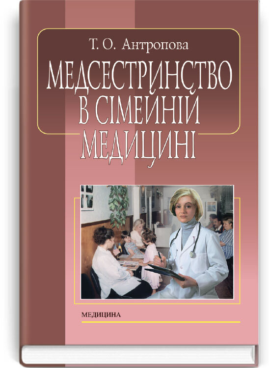 Медсестринство в сімейній медицині: підручник (ВНЗ І—ІІІ р. а.)