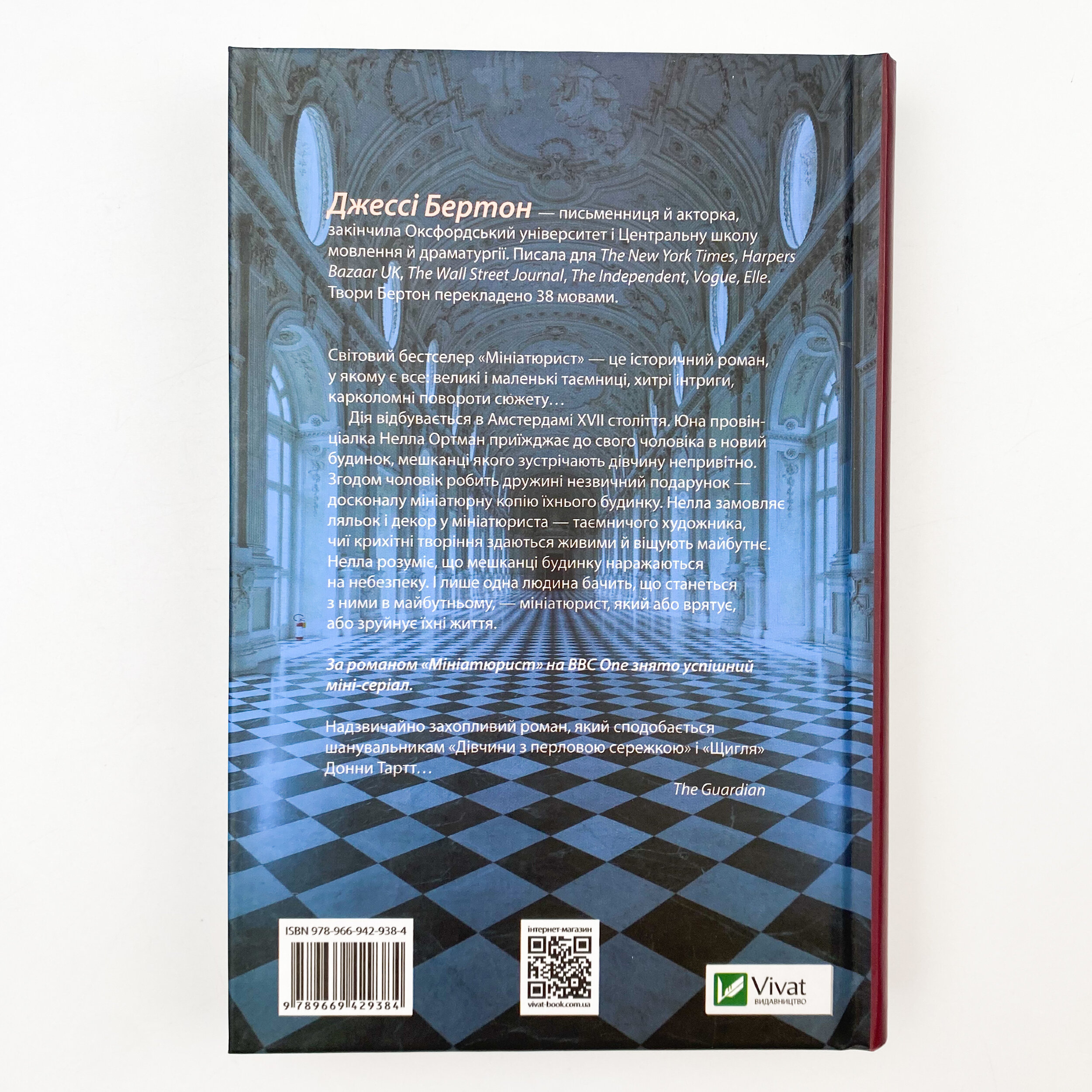 Мініатюрист. Автор — Бертон Джессі. 