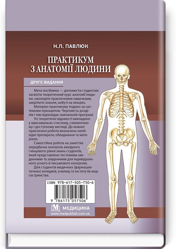 Практикум з анатомії людини: навчальний посібник