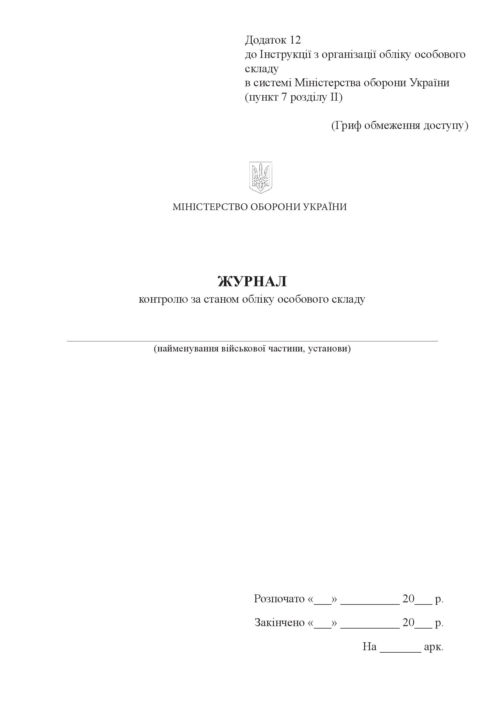 Журнал контролю за станом обліку особового складу, додаток 12