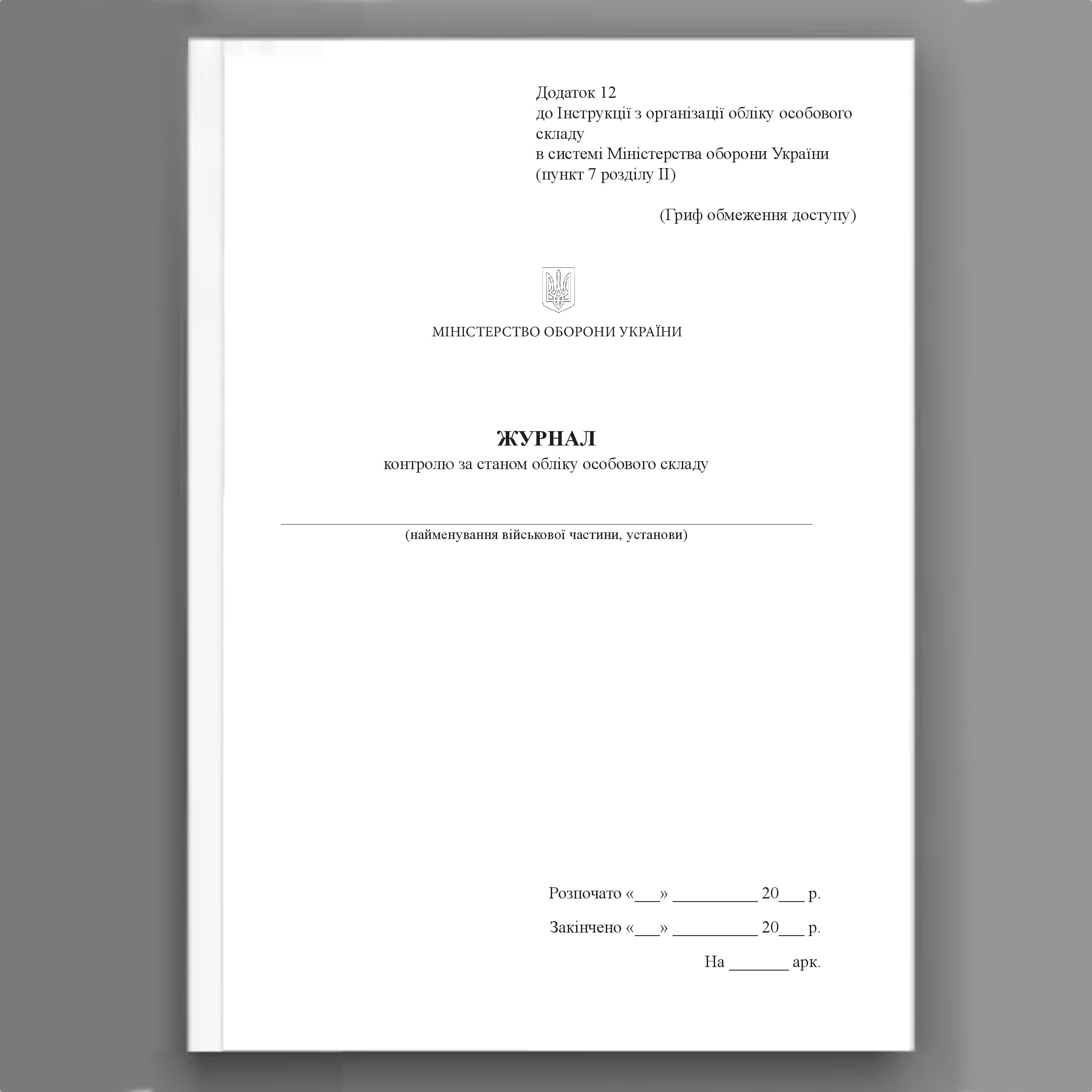 Журнал контролю за станом обліку особового складу, додаток 12