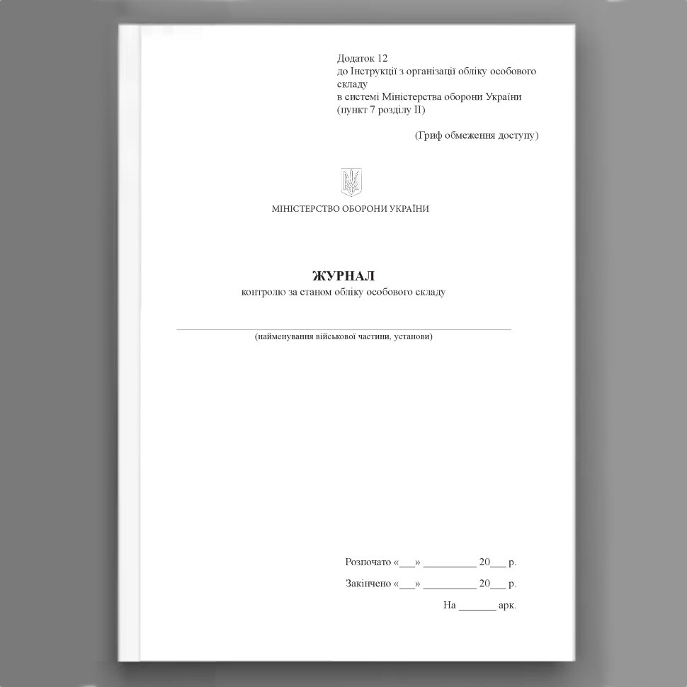Журнал контролю за станом обліку особового складу, додаток 12. Автор — Міністерство оборони України. Обложка — Картон