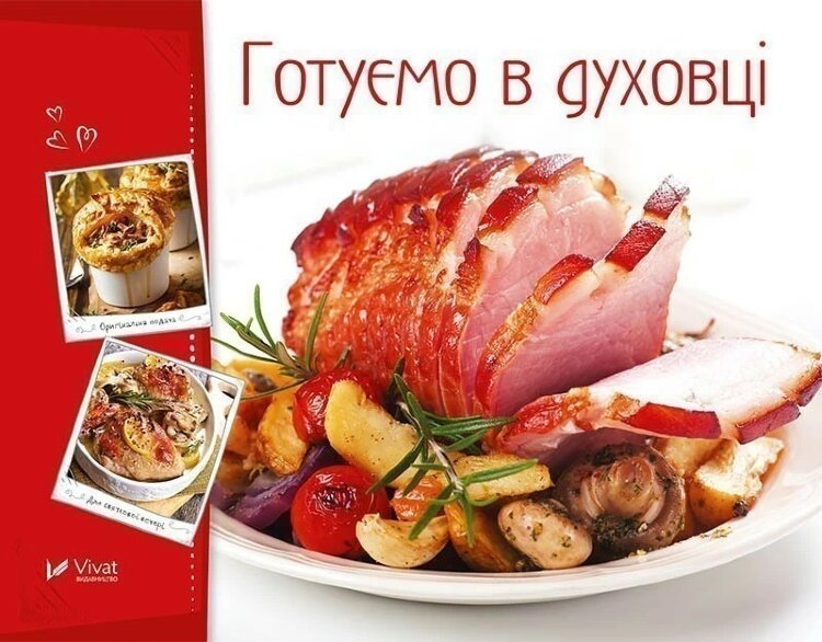 Готуємо в духовці