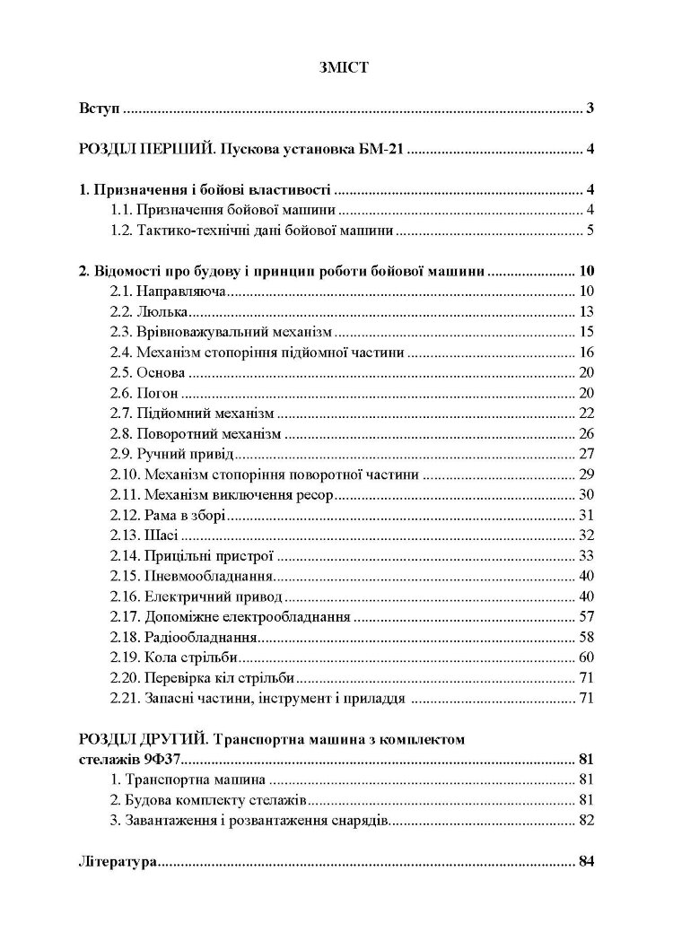 Комплекс 9К51. Матеріальна частина