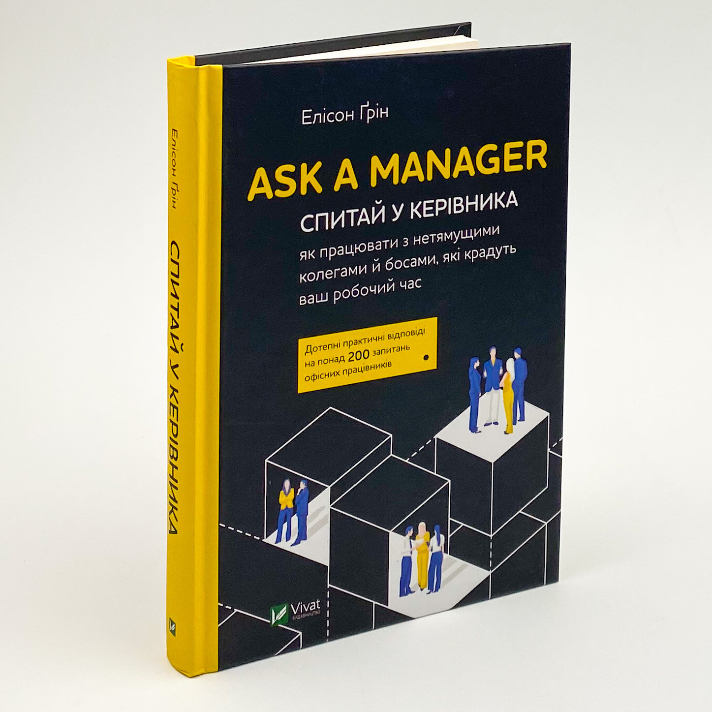 Ask a Manager. Спитай у керівника: як працювати з нетямущими колегами й босами, які крадуть ваш робочий час