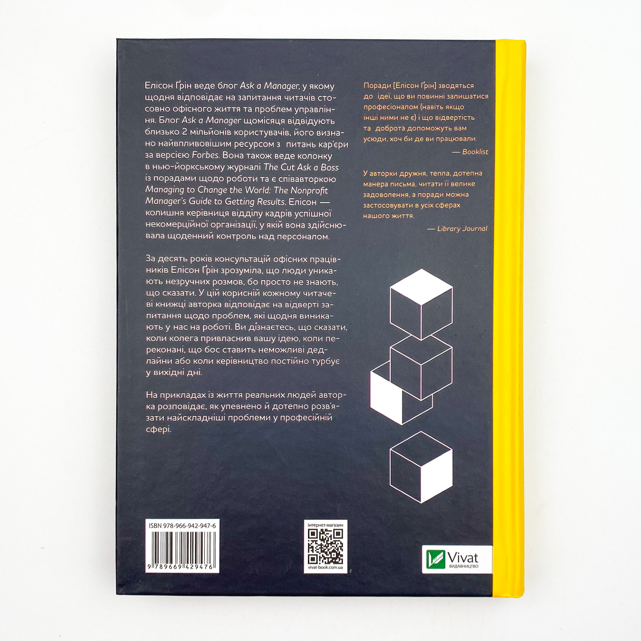 Ask a Manager. Спитай у керівника: як працювати з нетямущими колегами й босами, які крадуть ваш робочий час. Автор — Ґрін Елісон. 