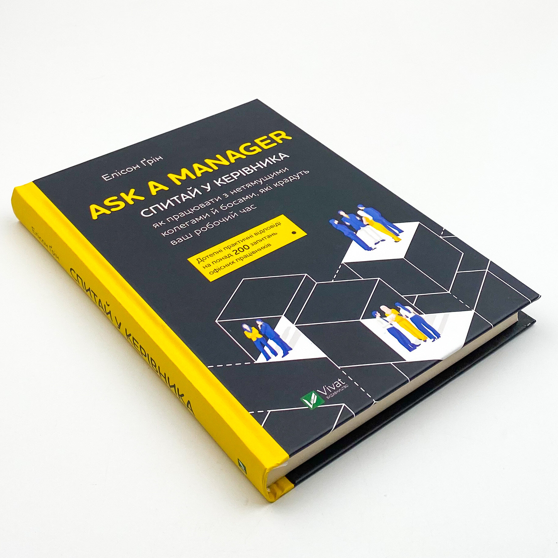 Ask a Manager. Спитай у керівника: як працювати з нетямущими колегами й босами, які крадуть ваш робочий час. Автор — Ґрін Елісон. 