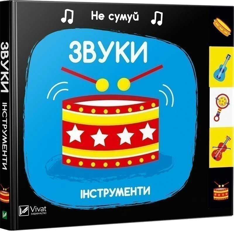 

Звуки Інструменти. Не сумуй