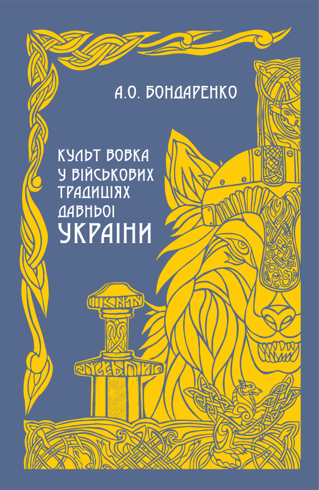 Культ вовка у військових традиціях Давньої України. Автор — Бондаренко А.О.. Обложка — мягкая