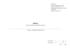 Книга обліку дорожньо-транспортних пригод, додаток 4