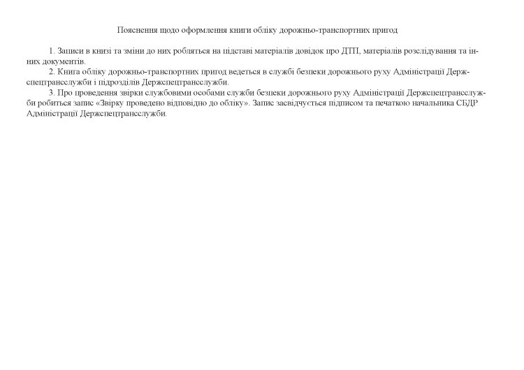 Книга обліку дорожньо-транспортних пригод, додаток 4