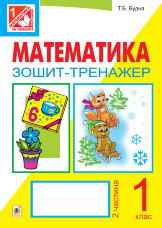 Математика. Зошит-тренажер. 1 клас: у 2 ч. Ч.2  (2012 год)