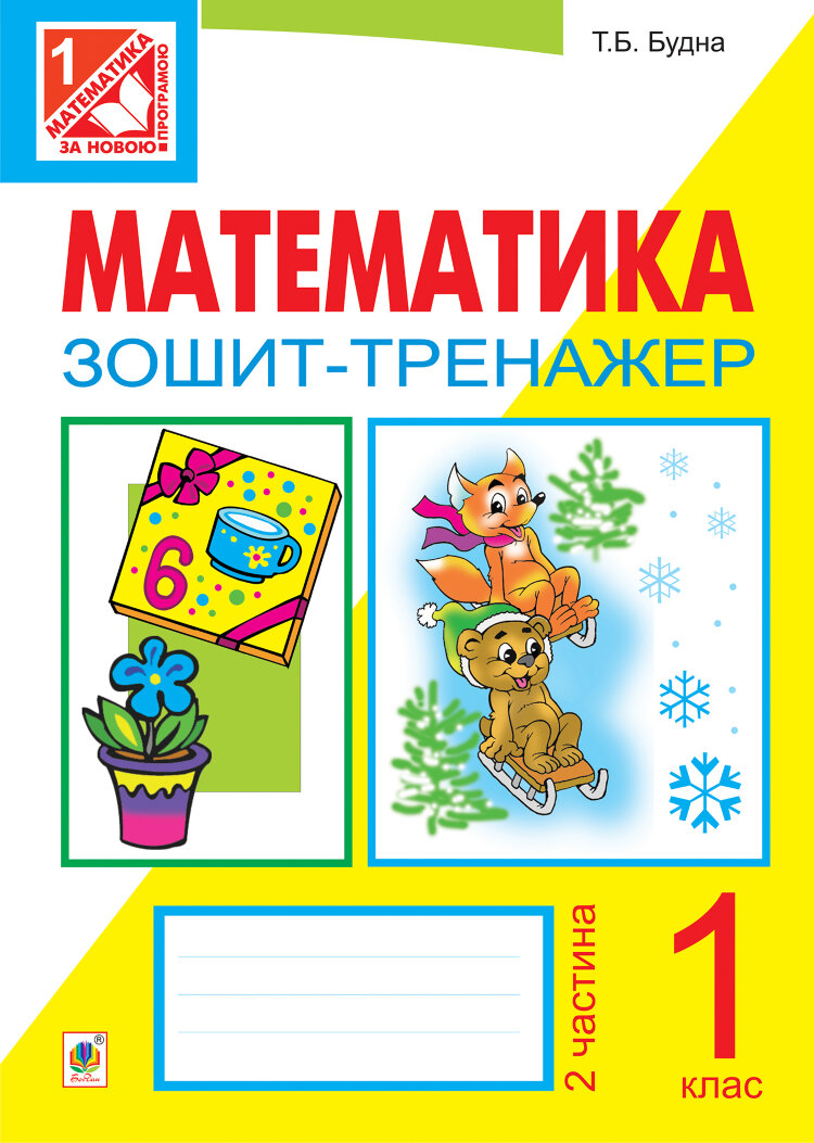 Математика. Зошит-тренажер. 1 клас: у 2 ч. Ч.2