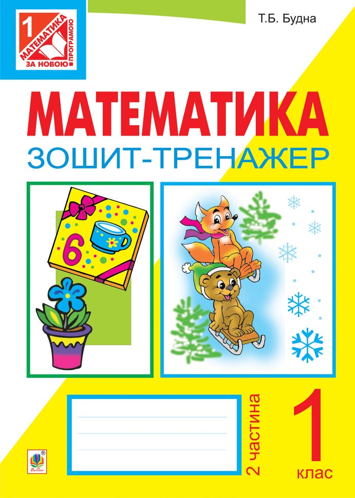 Математика. Зошит-тренажер. 1 клас: у 2 ч. Ч.2  (2012 год). Автор — Тетяна Будна