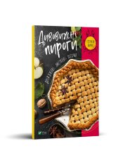 Дивовижні пироги. Дріжджові, листкові, пісочні