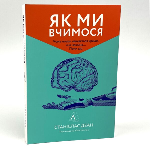 Як ми вчимося. Чому мозок навчається краще, ніж машина… Поки що