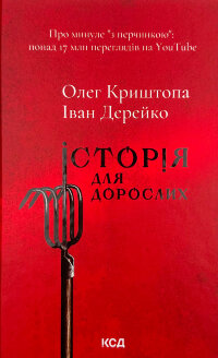 Історія для дорослих
