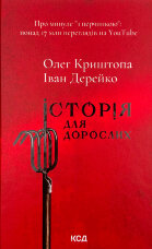 Історія для дорослих