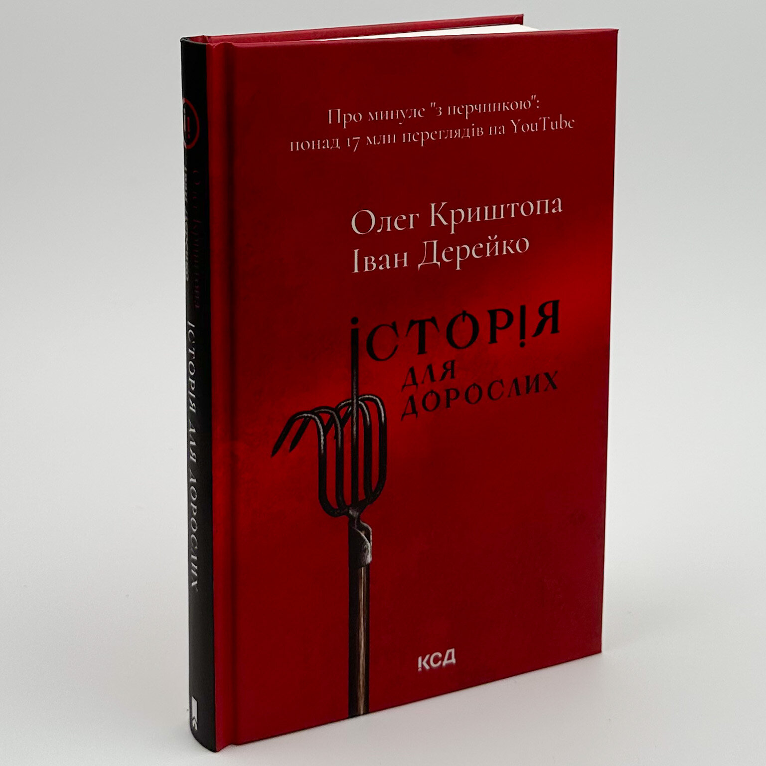 Історія для дорослих. Автор — Олег Криштопа, Іван Дерейко. 