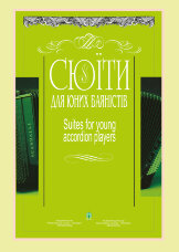 Сюїти для юних баяністів. Випуск 8