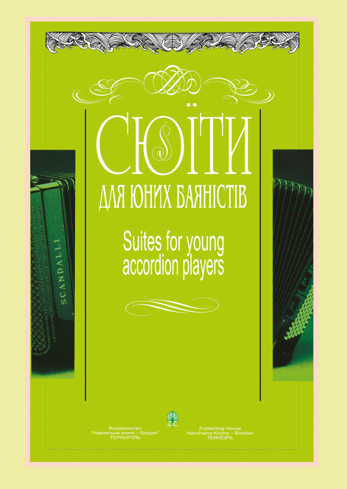 Сюїти для юних баяністів. Випуск 8. Автор — Петро Серотюк, Костянтин Жуков