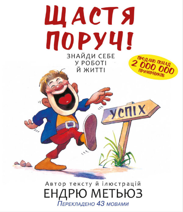 Щастя поруч! Знайди себе у роботі й житті 