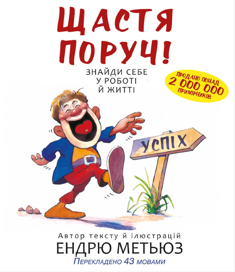 Щастя поруч! Знайди себе у роботі й житті 