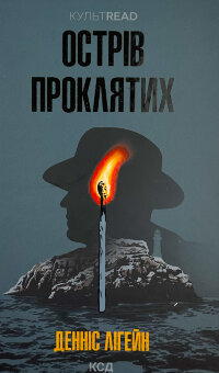 Острів проклятих