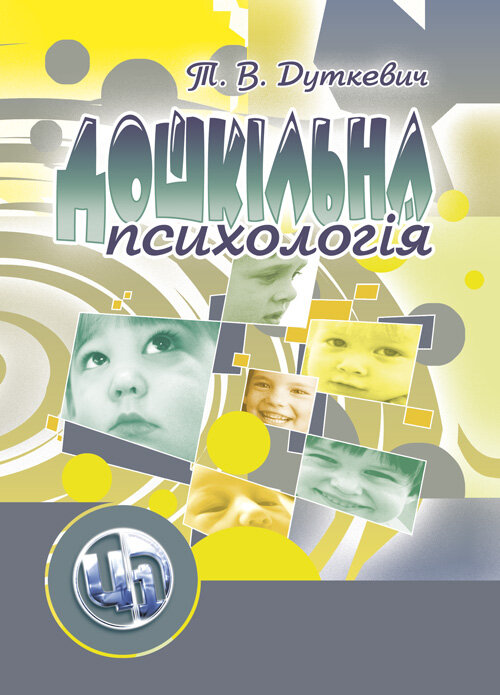 Дошкільна психологія: 2-ге видання. Автор — Дуткевич Т.В.. Обложка — Мягкий