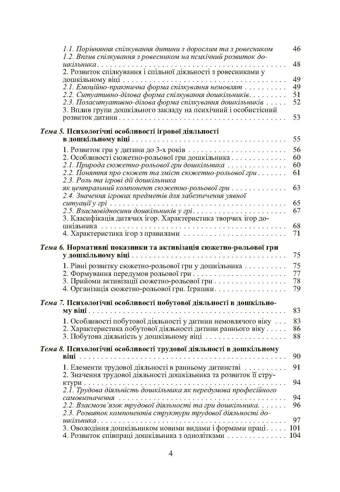 Дошкільна психологія: 2-ге видання. Автор — Дуткевич Т.В.. 