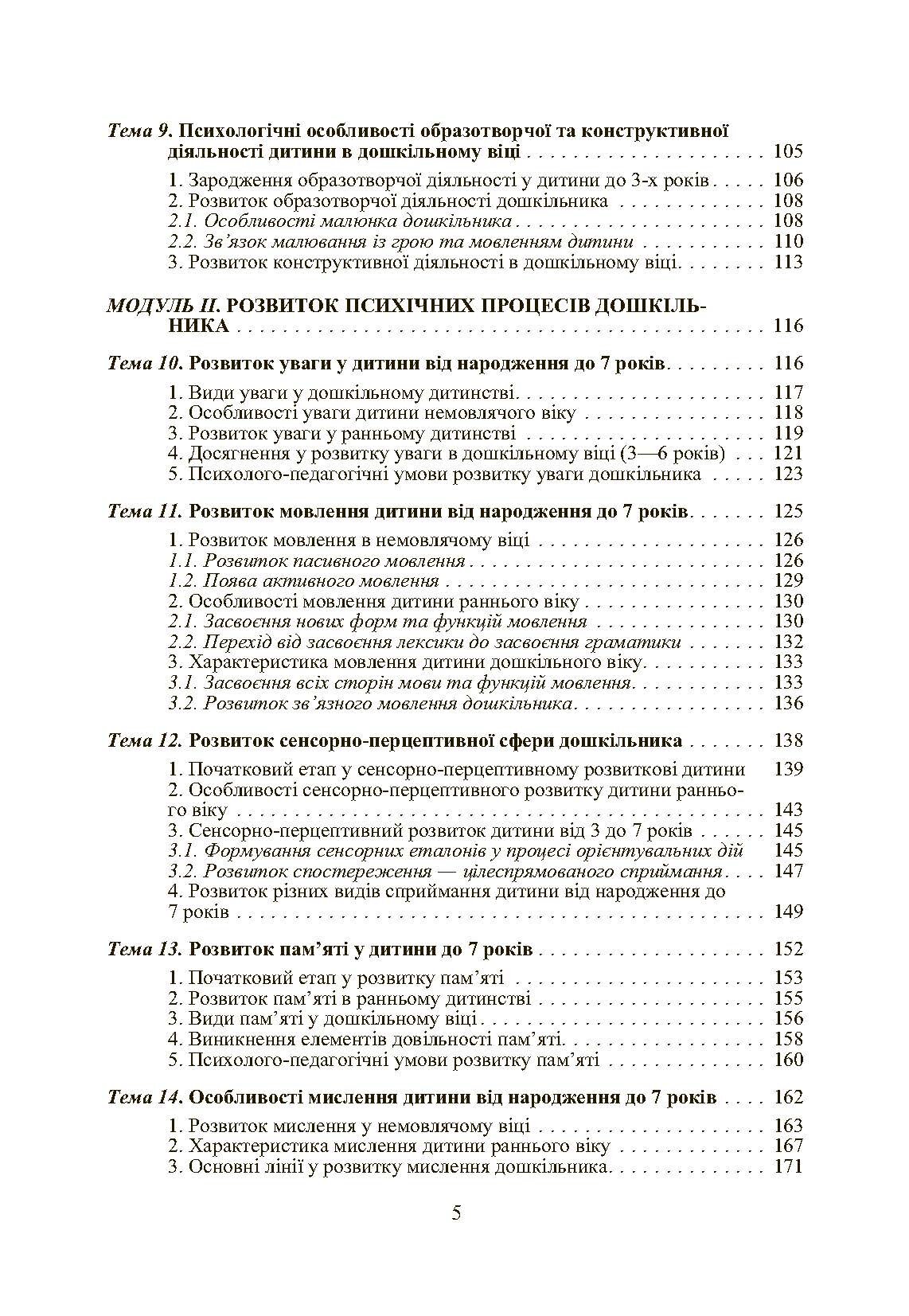Дошкільна психологія: 2-ге видання. Автор — Дуткевич Т.В.. 