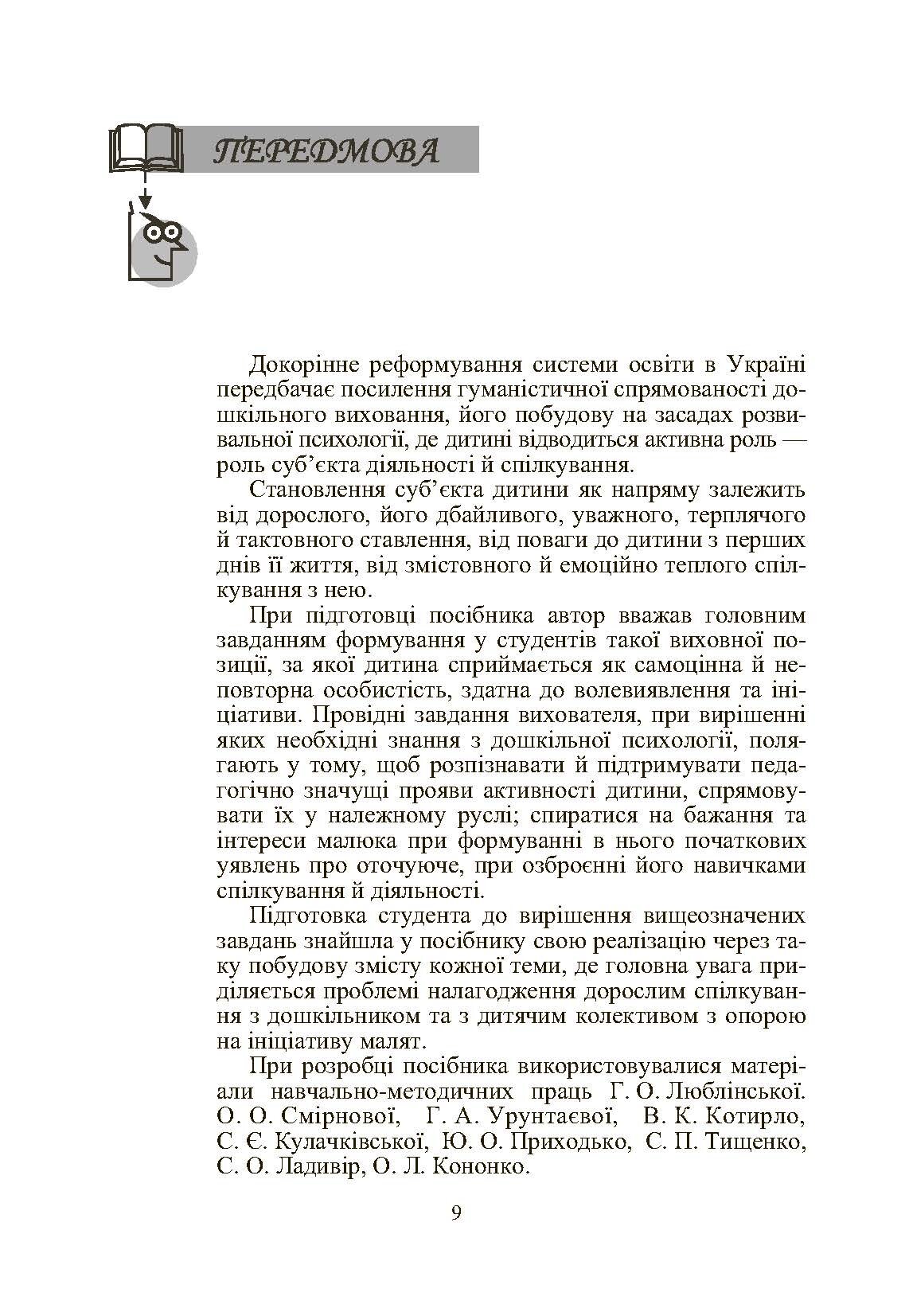 Дошкільна психологія: 2-ге видання. Автор — Дуткевич Т.В.. 