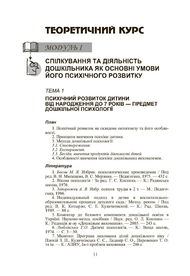 Дошкільна психологія: 2-ге видання