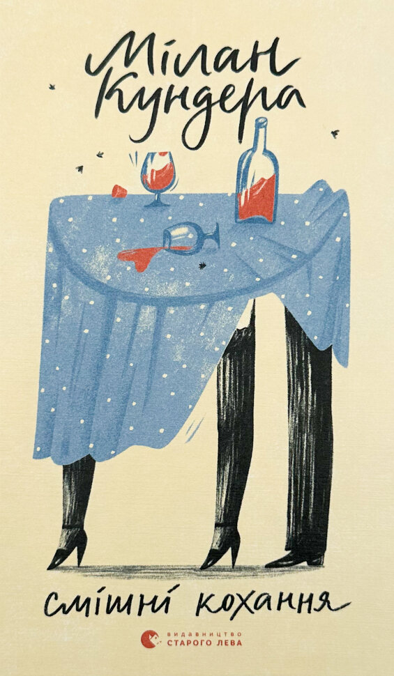 Смішні кохання. Автор — Милан Кундера. Обложка — твердая