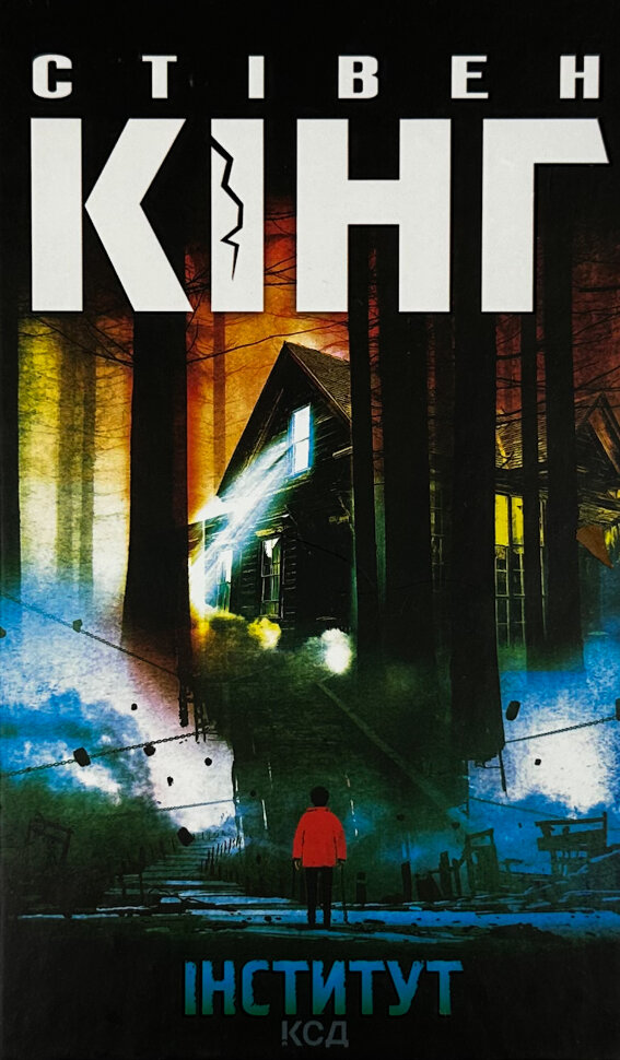 Інститут. Автор — Стивен Кинг. Обложка — твердая